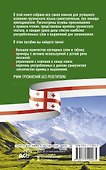 Грузинский язык без репетитора. Самоучитель грузинского языка - 1