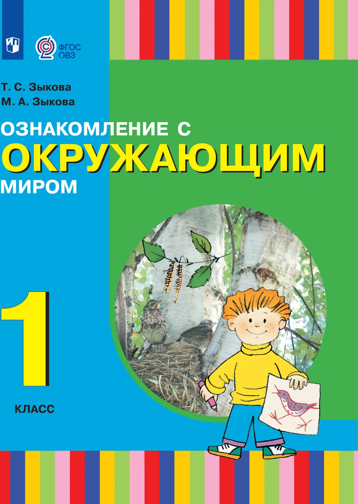 

Ознакомление с окружающим миром: 1-й класс: учебник