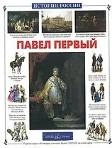 Павел Первый