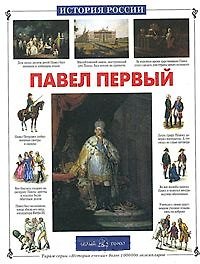Павел Первый
