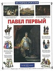 Павел Первый