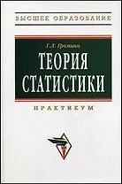 Теория статистики:  Практикум. 4-е изд., доп. и перераб.