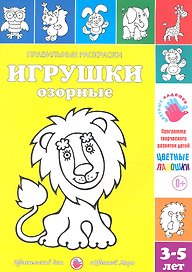 Игрушки озорные.3-5 лет