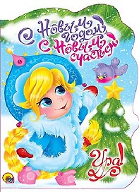 ВЫРУБКА. С НОВЫМ ГОДОМ, С НОВЫМ СЧАСТЬЕМ!
