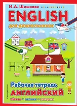 ENGLISH для дошкольников. Рабочая тетрадь