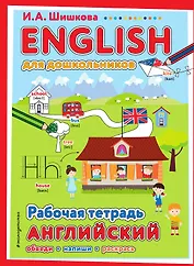 ENGLISH для дошкольников. Рабочая тетрадь