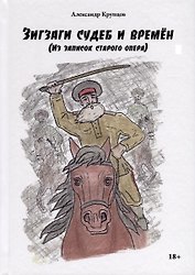 Зигзаги судеб и времен (из записок старого опера)