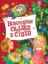 Новогодние сказки и стихи