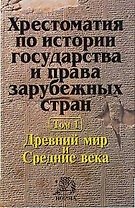 Хрестоматия по истории государства и права зарубежных стран : в 2 т. Т. 1 : Древний мир и Средние века