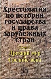 Хрестоматия по истории государства и права зарубежных стран : в 2 т. Т. 1 : Древний мир и Средние века
