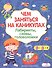 Лабиринты, схемы, головоломки. Вып.4 - 1