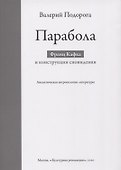Парабола. Франц Кафка и конструкция сновидения - 0
