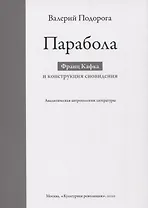 Парабола. Франц Кафка и конструкция сновидения