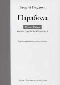 Парабола. Франц Кафка и конструкция сновидения
