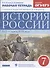 История России XVI - конец XVII века. 7 класс. Рабочая тетрадь (к учебнику И.Л. Андреева, И.Н. Федорова, И.В. Амосовой) - 0