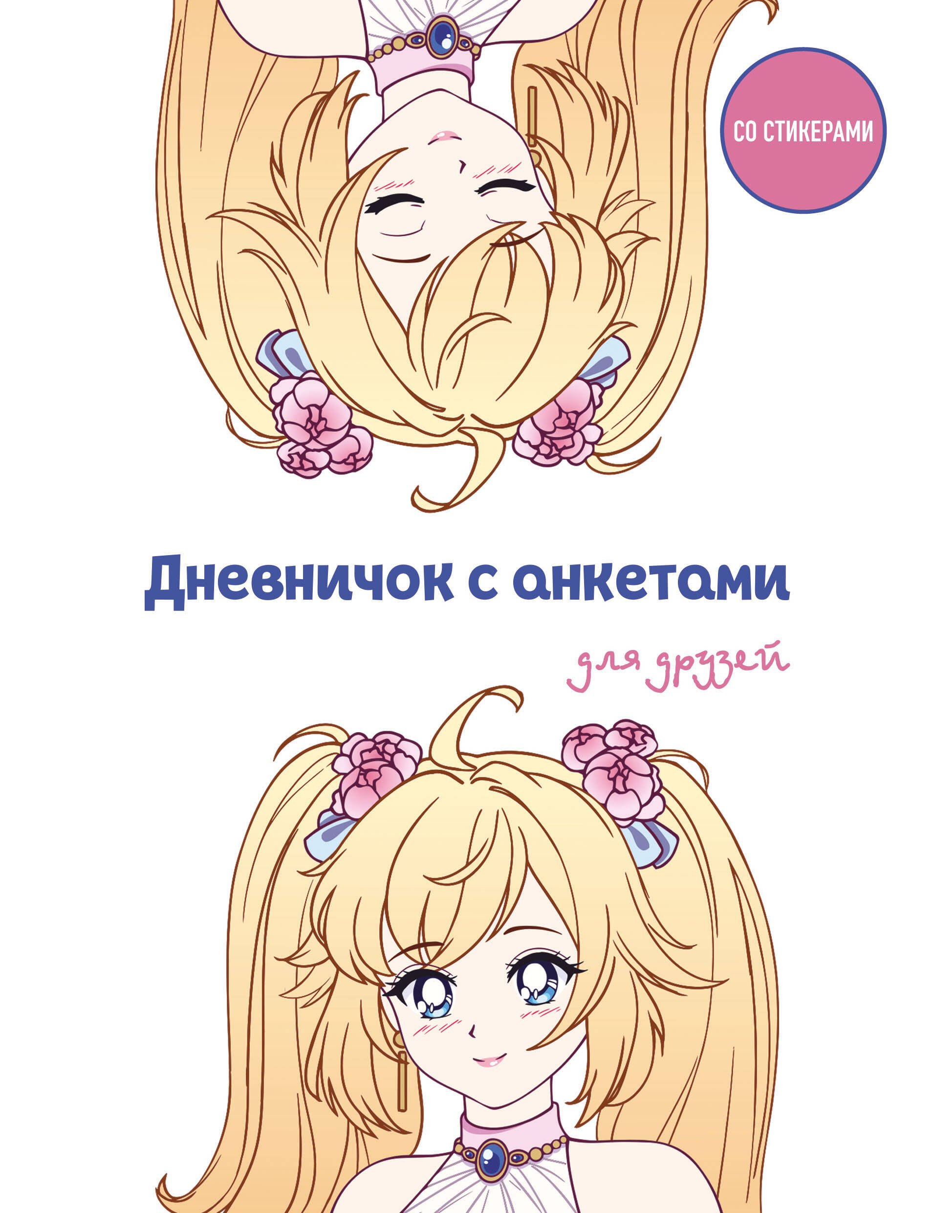 

Дневничок с анкетами для друзей. Аниме (48 л., мягкая обложка)