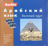 Арабский язык. Базовый курс (+3 а/к + CD)