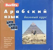 Арабский язык. Базовый курс (+3 а/к + CD)
