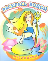 Русалочки