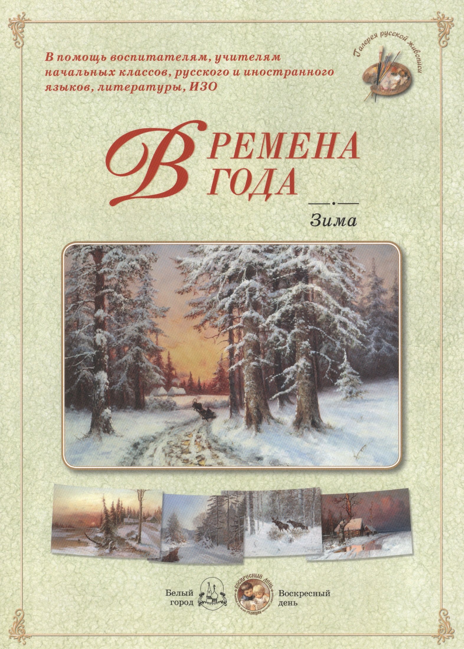 

Времена года. Зима