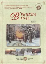 Времена года. Зима