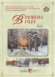Времена года. Зима