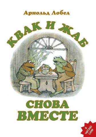 

Квак и Жаб снова вместе
