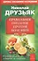 Правильное питание против болезней. Супероружие в борьбе за здоровье 7-е изд. - 0