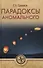 Парадоксы аномального - 0