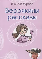 Верочкины рассказы