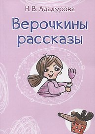 Верочкины рассказы