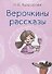 Верочкины рассказы - 0