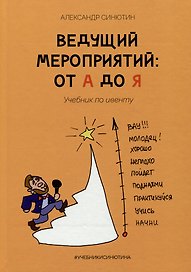 Ведущий мероприятий: от А до Я. Учебник по ивенту