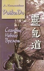 РэйкиДо Сознание нового времени