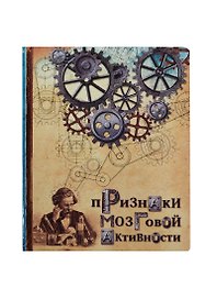 Тетрадь 48 листов Признаки мозговой активности (198206) (Сима-ленд)