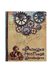 Тетрадь 48 листов Признаки мозговой активности (198206) (Сима-ленд)