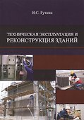Техническая эксплуатация и реконструкция зданий/ Учебное пособие - 0