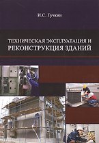 Техническая эксплуатация и реконструкция зданий/ Учебное пособие