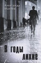 В годы лихие. Повесть