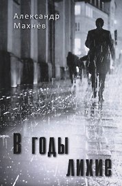 В годы лихие. Повесть