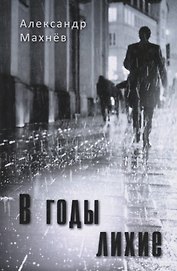 В годы лихие. Повесть
