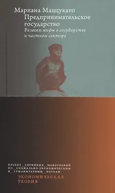 Предпринимательское государство. Развеем мифы о государстве и частном секторе