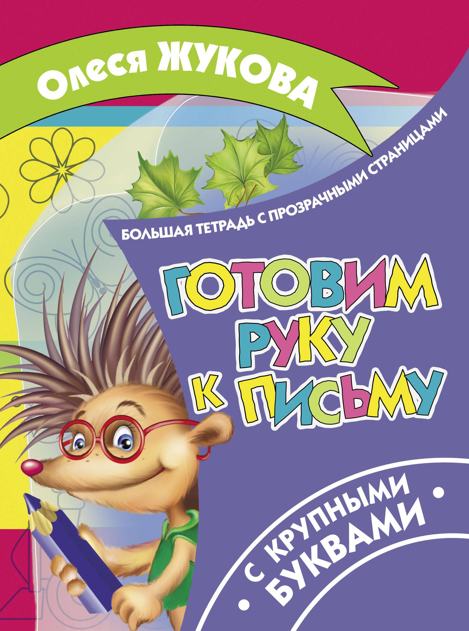 

Готовим руку к письму