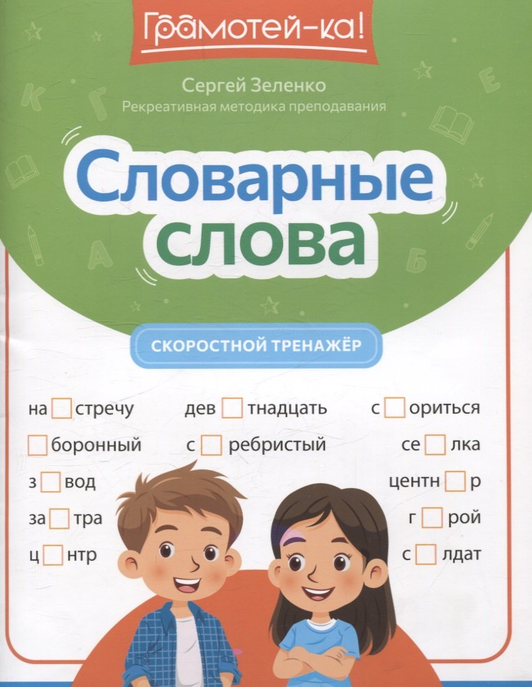 

Словарные слова: скоростной тренажер