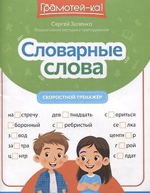 Словарные слова: скоростной тренажер