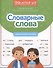 Словарные слова: скоростной тренажер - 0