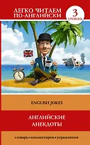 English jokes = Английские анекдоты. 3 уровень