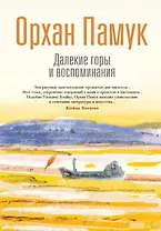 Далекие горы и воспоминания