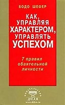 Как, управляя характером, управлять успехом. 7 правил обаятельной личности