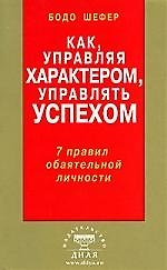 Как, управляя характером, управлять успехом. 7 правил обаятельной личности